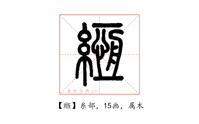 緪