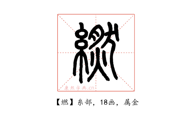 繎
