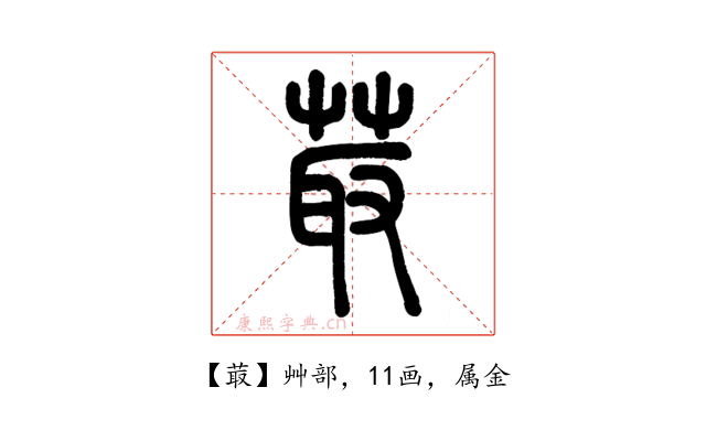菆