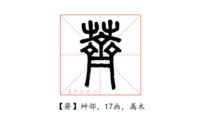 薺