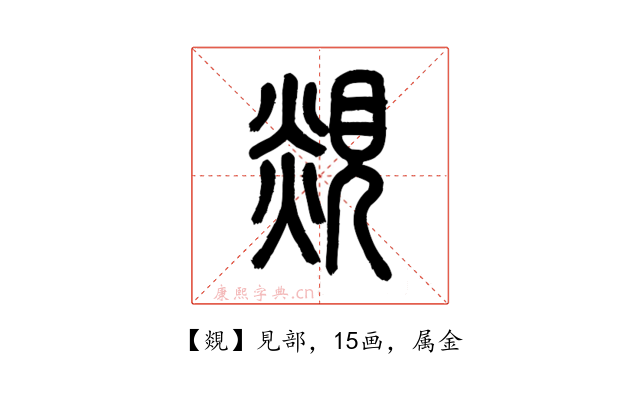 覢