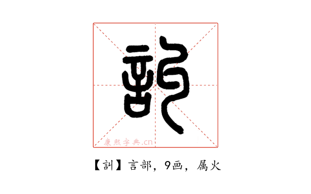 訆