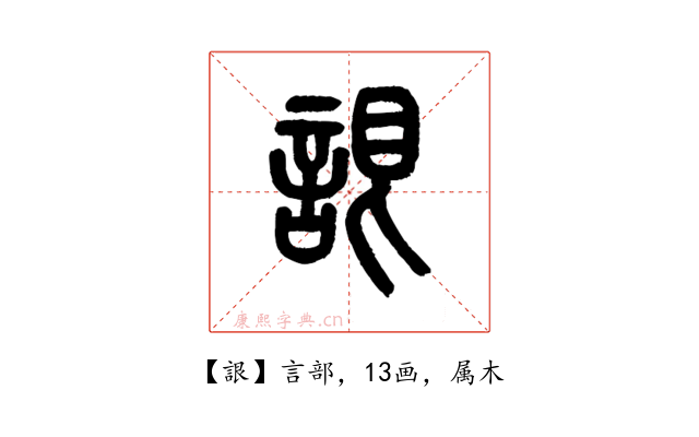 詪