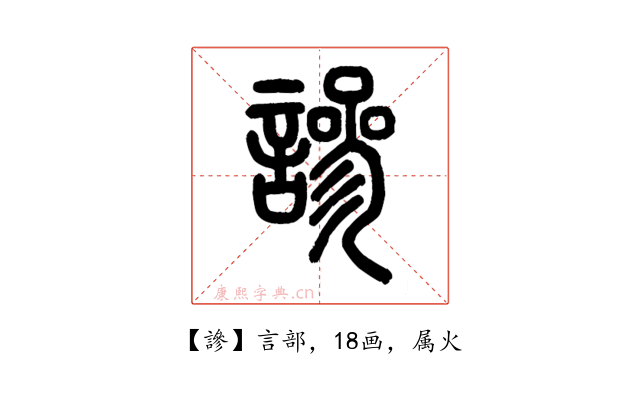 謲