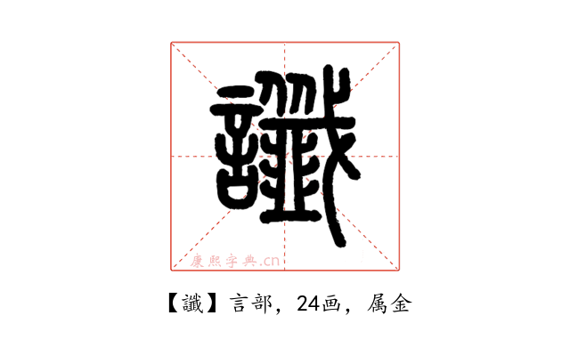 讖