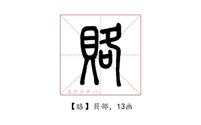 賂