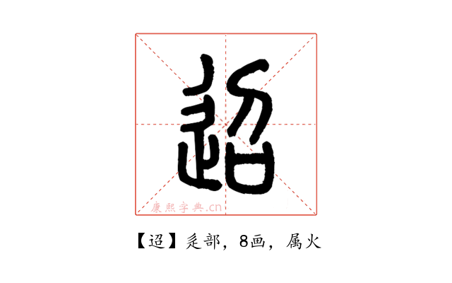 迢