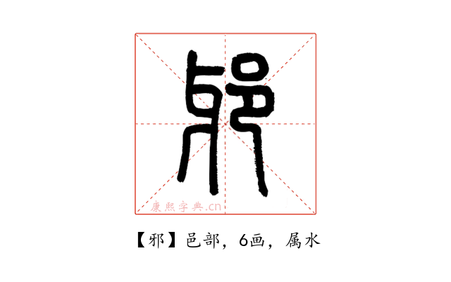 邪
