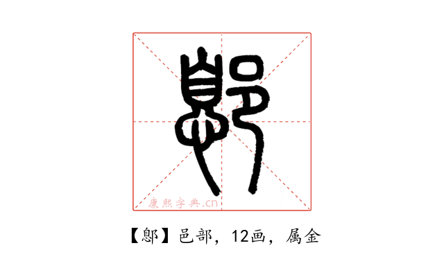 鄎