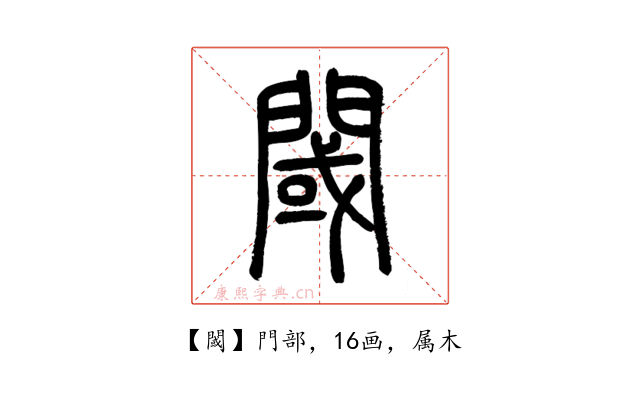閾