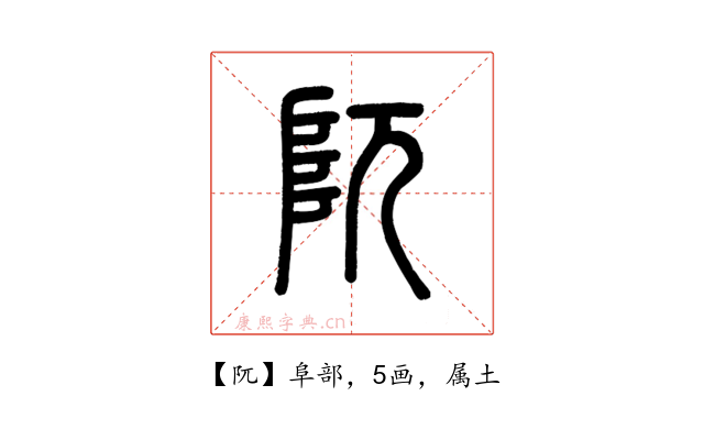 阢