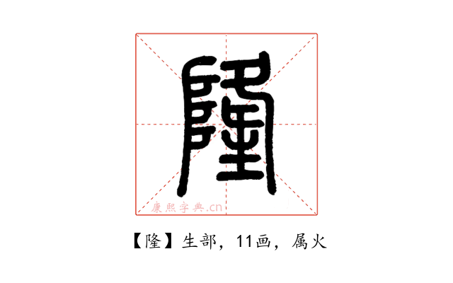 隆