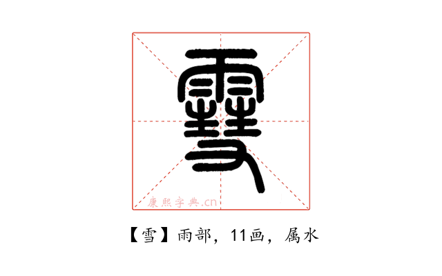 雪