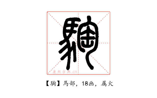 騊