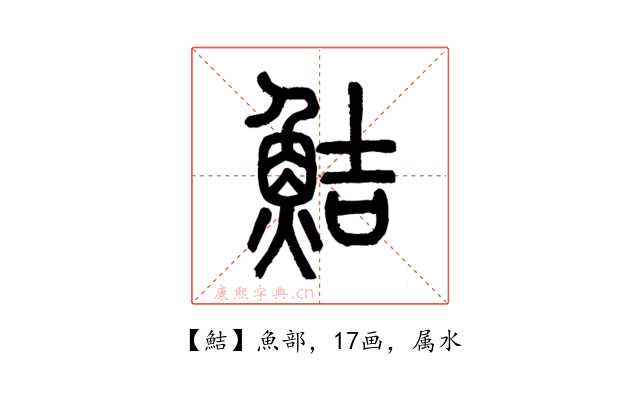 鮚