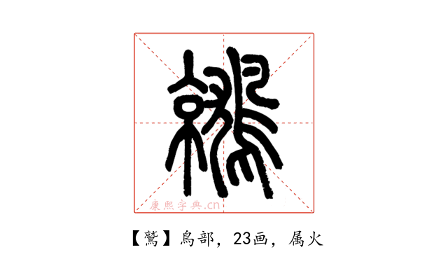 鷲