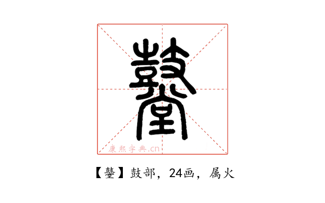 鼞