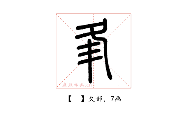 𡕗