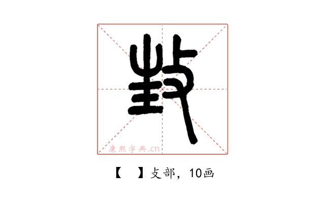 𢼟