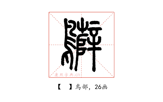 𪇷