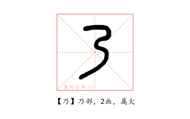 乃