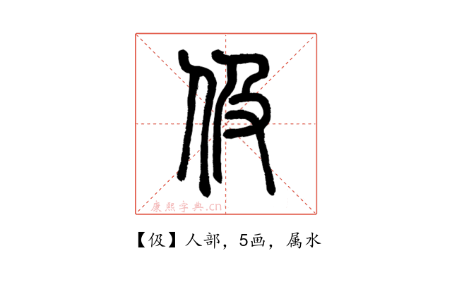 伋