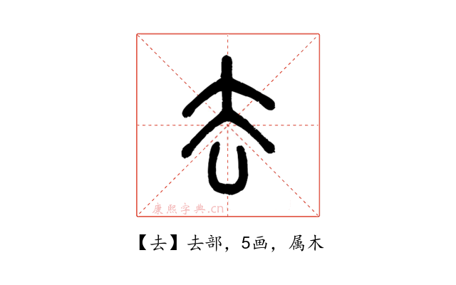 去