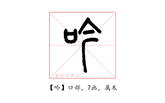 吟