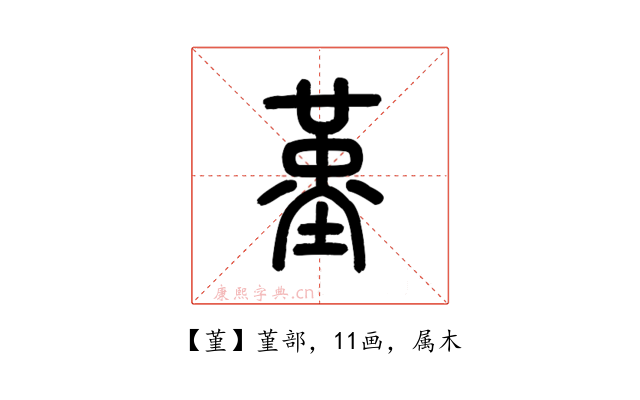 堇