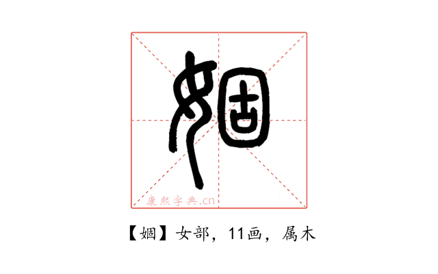 婟