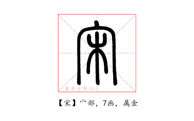 宋
