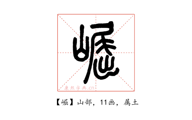 崛