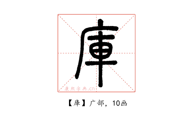 庫
