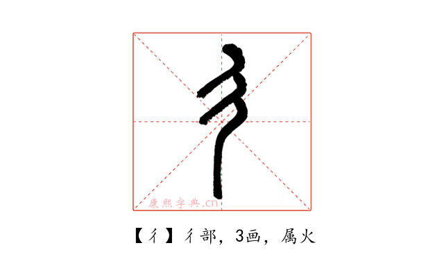 彳