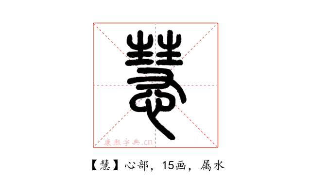 慧
