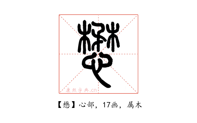 懋