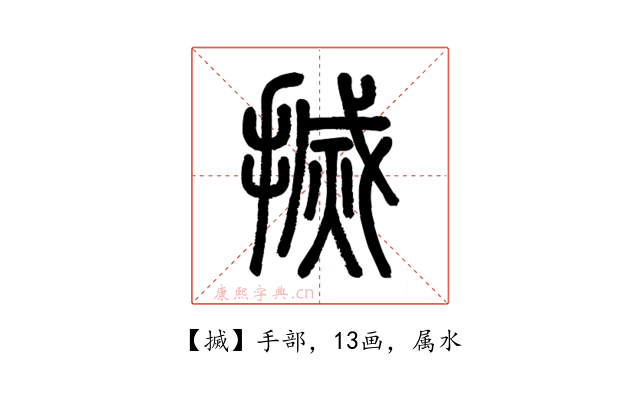 搣