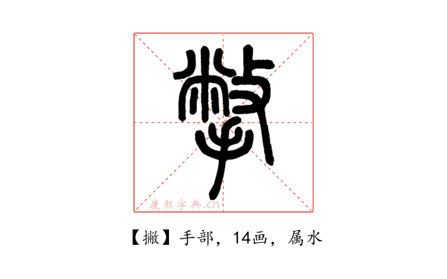 撇
