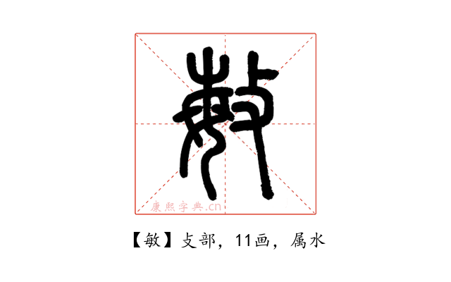 敏