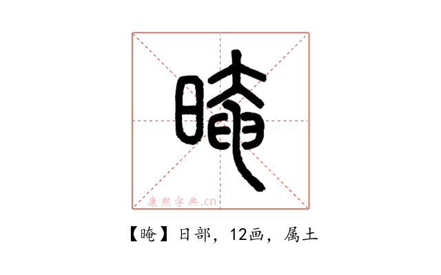 晻