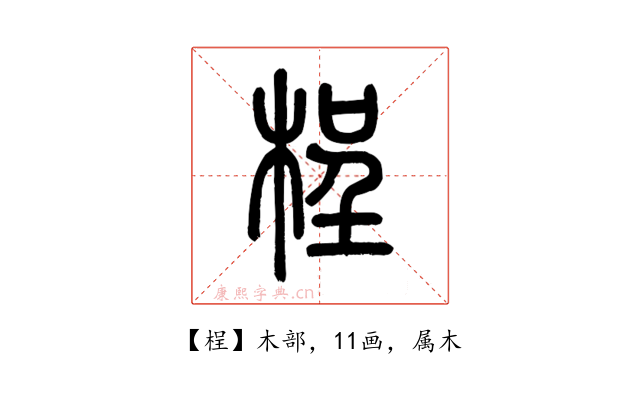 桯
