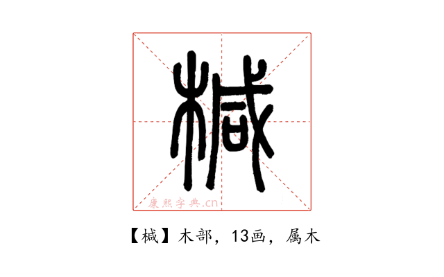 椷