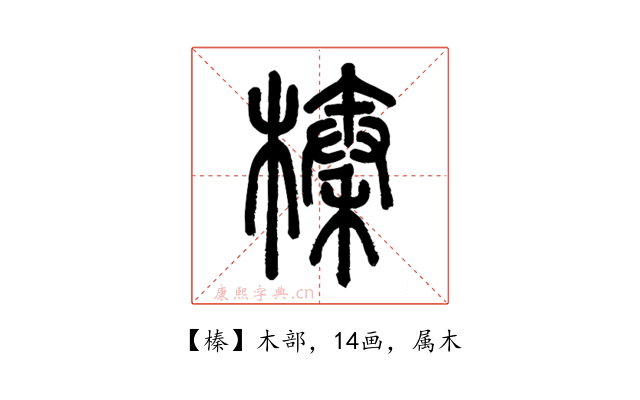 榛