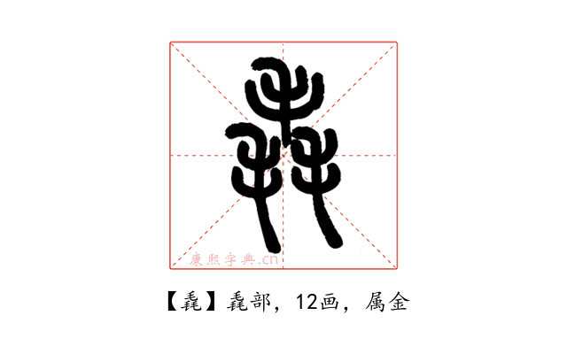 毳