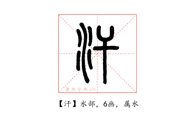 汗