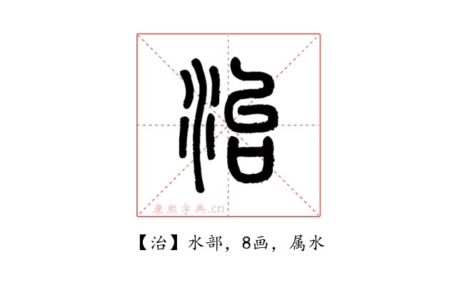治
