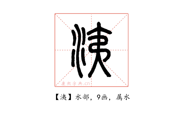洟