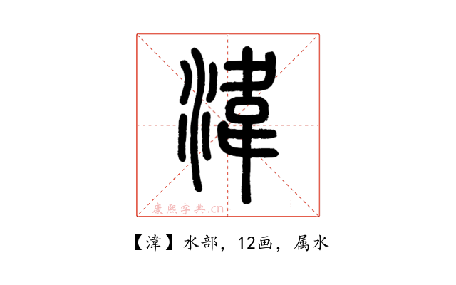 湋