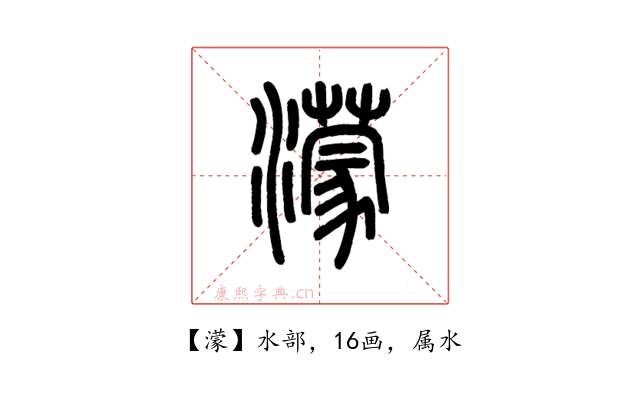 濛