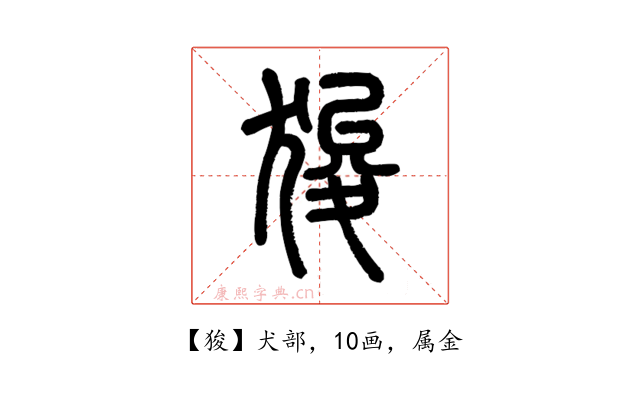 狻